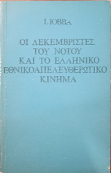 Οι Δεκεμβριστές του Νότου και το Ελληνικό Εθνικοαπελευθερωτικό κίνημα