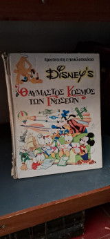Disney θαυμαστός κόσμος των γνώσεων 19 τομοι