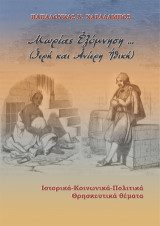 Μωρίας Ἐξύμνηση… (Ἱερή και Ἀνίερη Ήθική): Ιστορικά-Κοινωνικά-Πολιτικά-Θρησκευτικά θέματα