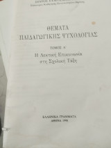 Θέματα παιδαγωγικής ψυχολογίας τόμος α, β και γ. Σημειώσεις από τα βασικά κεφάλαια.