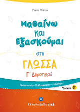 Μαθαίνω και Εξασκούμαι στη Γλώσσα Γ' Δημοτικού Β' τεύχος