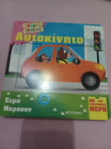 Πάμε βόλτα: Αυτοκίνητο