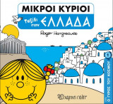 Μικροί κύριοι: Ταξίδι στην Ελλάδα