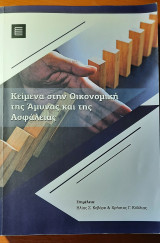 Κείμενα στην Οικονομική της Άμυνας και της Ασφάλειας