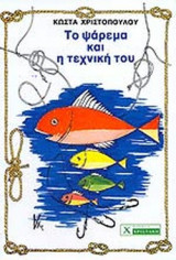 ΤΟ ΨΑΡΕΜΑ ΚΑΙ Η ΤΕΧΝΙΚΗ ΤΟΥ
