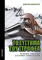 Το σύστημα του στροφέα