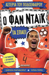 Ο ΦΑΝ ΝΤΑΙΚ ΤΑ ΣΠΑΕΙ