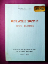 Οι Μέλαμπες Ρεθύμνης
