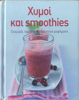 Χυμοί και Smoothies ζουμερά, αφράτα και θρεπτικά ροφήματα
