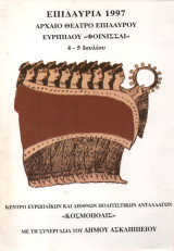 Επιδαύρια 1997 Ευριπίδου "Φοίνισσαί"