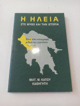 Η Ηλεία στο μύθο και την ιστορία
