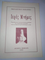 Ιερές Μνήμες