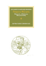 Ο ποιητής Γεώργιος Βιζυηνός (1849-1896): "Βαρέθηκα τα ξένα"
