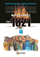 Φιλέλληνες του 1821: Ηρωικά πρόσωπα της Ελληνικής ιστορίας. Τόμος Β΄