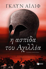 Η ασπίδα του Αχιλλέα