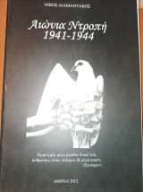 Αιώνια ντροπή 1941-1944