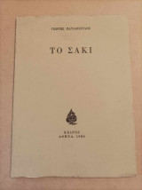 Το σακί