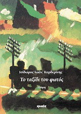 Το ταξίδι του φωτός: Ποίηση