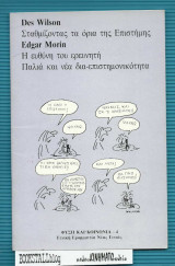 Σταθμίζοντας τα όρια της επιστήμης : η ευθύνη του ερευνητή. Παλιά και νέα δια-επιστημονικότητα