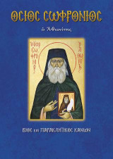 Όσιος Σωφρόνιος ο Αθωνίτης: Βίος και Παρακλητικός κανών