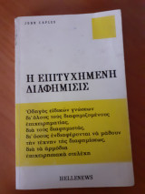 Η επιτυχημένη διαφημισις