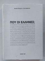 ΠΟΥ ΟΙ ΕΛΛΗΝΕΣ