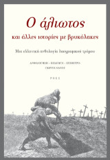 O άλιωτος και άλλες ιστορίες με βρυκόλακες: Μια ελληνική ανθολογία λαογραφικού τρόμου