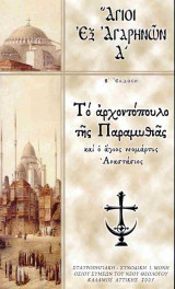 Άγιοι εξ Αγαρηνών (πρώτος τόμος)
