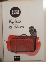 Κρίμα κι άδικο: Μυθιστόρημα
