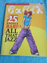 Βαβέλ 25 χρόνια Βαβέλ All that jazz συλλεκτικό τεύχος