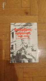 Δεκέμβρης-Εμφύλιος 1944-1949 Συνοπτική Ιστορία