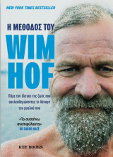 H μέθοδος του Wim Hof: Πάρε τον έλεγχο της ζωής σου απελευθερώνοντας τη δύναμη του μυαλού σου