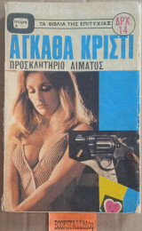 Προσκλητήριο αίματος