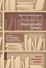 Μεθοδολογία δημιουργικής γραφής: Κανόνες για τη συγγραφή και την ανάγνωση λογοτεχνικού έργου