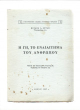 Η Γη, το ενδιαίτημα του Ανθρώπου