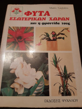 Φυτά εσωτερικών χώρων και η φροντίδα τους.