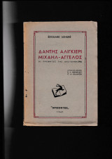 Δάντης Αλιγκιέρι & Μιχαήλ Άγγελος