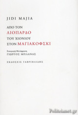 ΑΠΟ ΤΟΝ ΛΙΟΠΑΡΔΟ ΤΟΥ ΧΙΟΝΙΟΥ ΣΤΟΝ ΜΑΓΙΑΚΟΦΣΚΙ