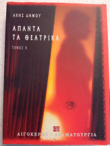 Άπαντα τα θεατρικά