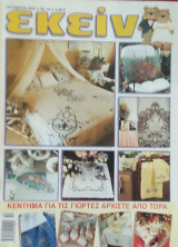 Εκείνη Τεύχος 10 Οκτώβριος 2005
