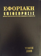 Εφοριακη Επιθεωρησις τομος 25 (2005)