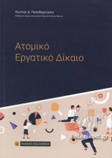 ΑΤΟΜΙΚΟ ΕΡΓΑΤΙΚΟ ΔΙΚΑΙΟ