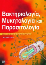 Ιατρική βακτηριολογία, μυκολογία, παρασιτολογία