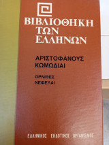 Όρνιθες- Νεφέλαι