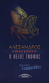 ΑΛΕΞΑΝΔΡΟΣ / Ο ΘΕΙΟΣ ΓΝΟΦΟΣ