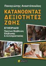 Κατανοώντας δεξιότητες ζωής: Εγχειρίδιο πρώτων βοηθειών, επιβίωσης