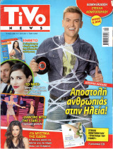 Περιοδικό Tivo τεύχος 268