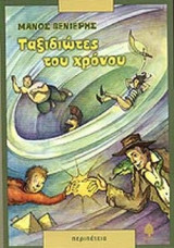 ΤΑΞΙΔΙΩΤΕΣ ΤΟΥ ΧΡΟΝΟΥ