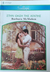 Στην όαση της αγάπης Άρλεκιν Συλλογή Νο 2649
