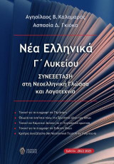 Νέα Ελληνικά Γ΄ Λυκείου: Συνεξέταση στη Νεοελληνική Γλώσσα και Λογοτεχνία